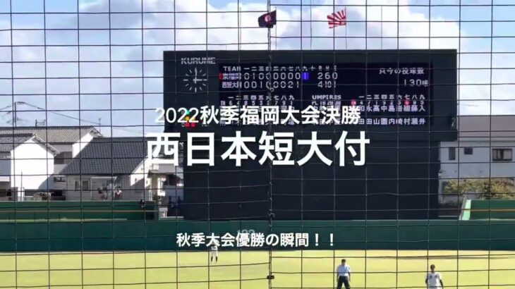 2022秋季福岡大会決勝、西日本短大付の優勝の瞬間！！【2022秋季福岡大会決勝　東福岡vs西日本短大付】#2022秋季福岡大会#決勝#西日本短大付#東福岡#ハイライト#久留米市野球場#優勝の瞬間