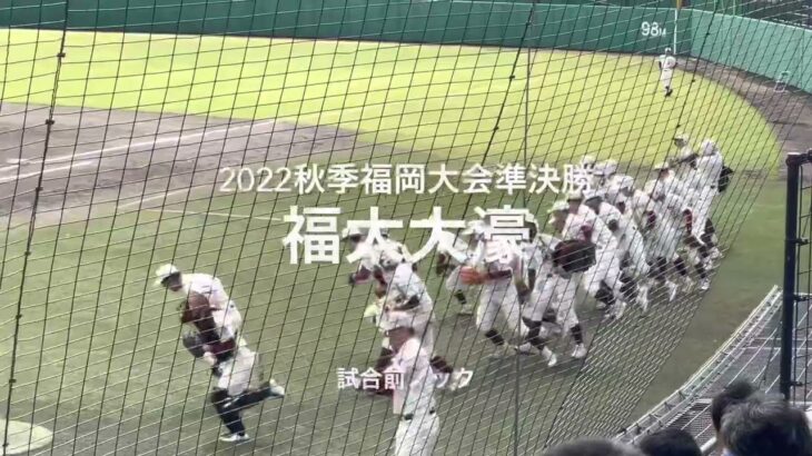 2022秋季福岡大会準決勝、福大大濠の試合前ノック【2022秋季福岡大会準決勝　福大大濠vs西日本短大付】#2022秋季福岡大会#準決勝#福大大濠#西日本短大付#試合前ノック#久留米市野球場