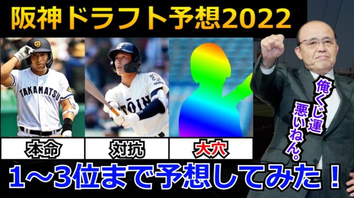 【阪神ドラフト予想2022】阪神タイガースドラフト3位指名までを2パターンで予想。