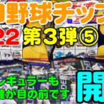 2022プロ野球チップス第3弾開封⑤(2022.10.1)