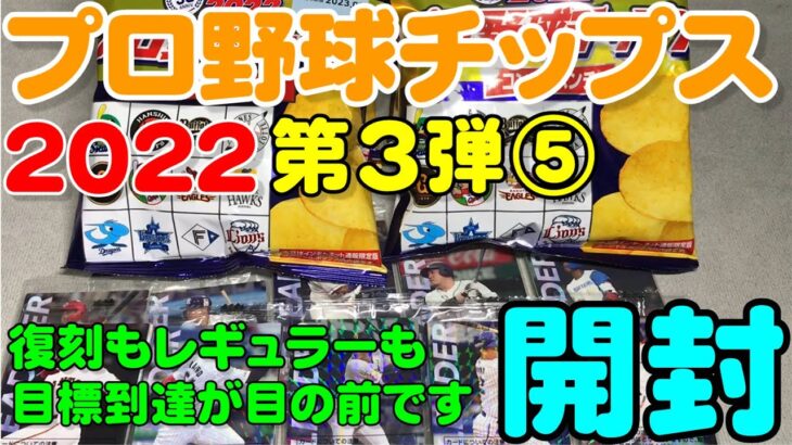 2022プロ野球チップス第3弾開封⑤(2022.10.1)