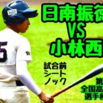 【夏大2022】「日南振徳」VS「小林西」～試合前シートノック＆①～第104回全国高等学校野球選手権宮崎大会♪