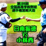 【夏大2022】「日南振徳」VS「小林西」～②～第104回全国高等学校野球選手権宮崎大会♪