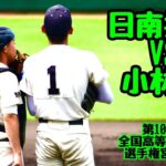 【夏大2022】「日南振徳」VS「小林西」～③～第104回全国高等学校野球選手権宮崎大会♪