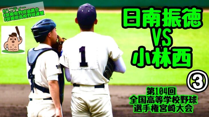 【夏大2022】「日南振徳」VS「小林西」～③～第104回全国高等学校野球選手権宮崎大会♪