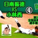 【夏大2022】「日南振徳」VS「小林西」～④～第104回全国高等学校野球選手権宮崎大会♪