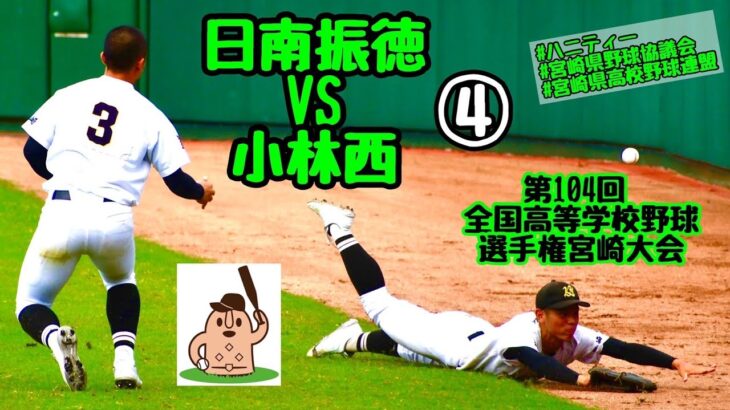 【夏大2022】「日南振徳」VS「小林西」～④～第104回全国高等学校野球選手権宮崎大会♪