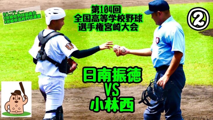 【夏大2022】「日南振徳」VS「小林西」～②～第104回全国高等学校野球選手権宮崎大会♪