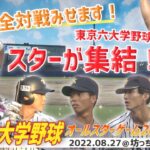 全対戦見せます！この夏、東京六大学野球のスターが松山で躍動！【東京六大学野球オールスターゲーム2022in愛媛】