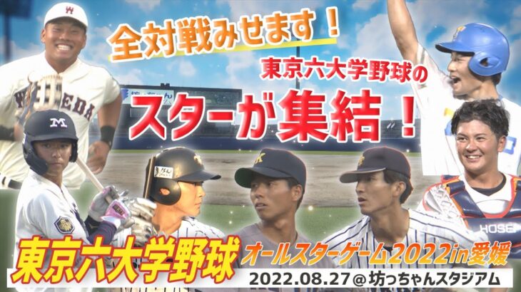 全対戦見せます！この夏、東京六大学野球のスターが松山で躍動！【東京六大学野球オールスターゲーム2022in愛媛】