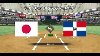 《ﾌﾟﾛｽﾋﾟ2023　WCB決勝》　VS ﾄﾞﾐﾆｶ (日本先発：佐々木朗希)