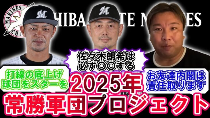 【千葉ロッテの秘密】2025年常勝軍団プロジェクトとは⁈吉井監督になった理由を激白します！