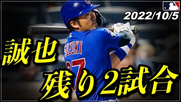 【鈴木誠也】地元解説者が不満『セイヤの”誤審”の数がおかしい』残り2試合で打率やホームラン数を伸ばしたいが、、、《10月5日全打席ハイライト》【カブス】【大谷翔平/野球】