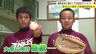 朗希投手に続け！プロ目指す小学６年生バッテリー　楽天Ｊｒ．に選出＜岩手・大船渡市＞ (22/10/12 21:25)