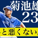 【野球スレ】菊池雄星（年俸23億円）、終わってみればそんなに悪くない成績を残していた【ひろゆき】