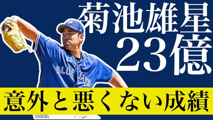 【野球スレ】菊池雄星（年俸23億円）、終わってみればそんなに悪くない成績を残していた【ひろゆき】