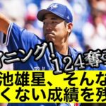 【年俸23億円】菊池雄星、そんなに悪くない成績を残す　【なんJ反応】【プロ野球反応集】【2chスレ】【1分動画】【5chスレ】