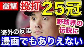 大谷翔平、衝撃の25冠！「エンゼルス＝ショウヘイオオタニ」【海外の反応】