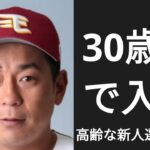 満25歳以上でプロ入りした選手で1-9