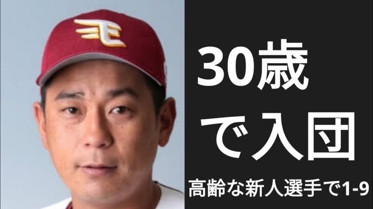 満25歳以上でプロ入りした選手で1-9