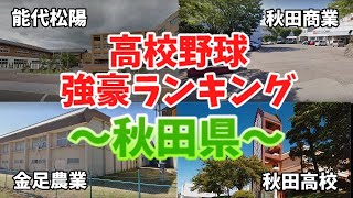 高校野球強豪ランキング #3 ～秋田編～