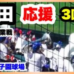 浜田 応援 3回裏 第104回全国高校野球選手権大会 2回戦 有田工業 対 浜田 阪神甲子園球場 2022.8.13