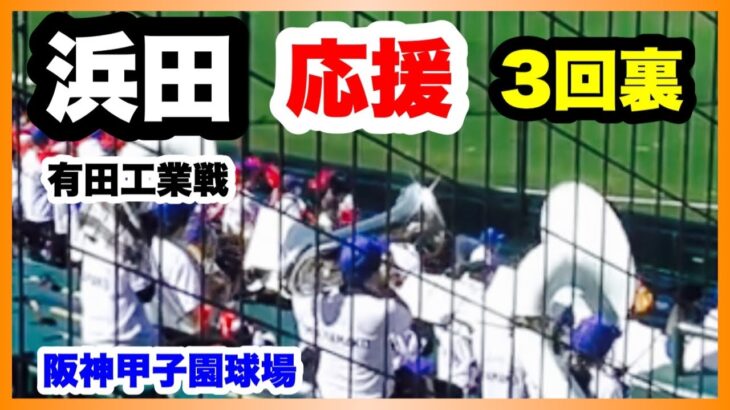 浜田 応援 3回裏 第104回全国高校野球選手権大会 2回戦 有田工業 対 浜田 阪神甲子園球場 2022.8.13