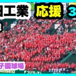 有田工業 応援 3回表 第104回全国高校野球選手権大会 2回戦 有田工業 対 浜田 阪神甲子園球場 2022.8.13