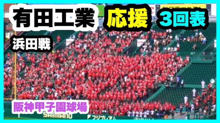 有田工業 応援 3回表 第104回全国高校野球選手権大会 2回戦 有田工業 対 浜田 阪神甲子園球場 2022.8.13