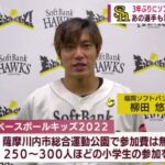 【小学生のみんな応募まっちょっど！】ソフトバンク選手が3年ぶりに野球教室 ～「ベースボールキッズ2022」開催～