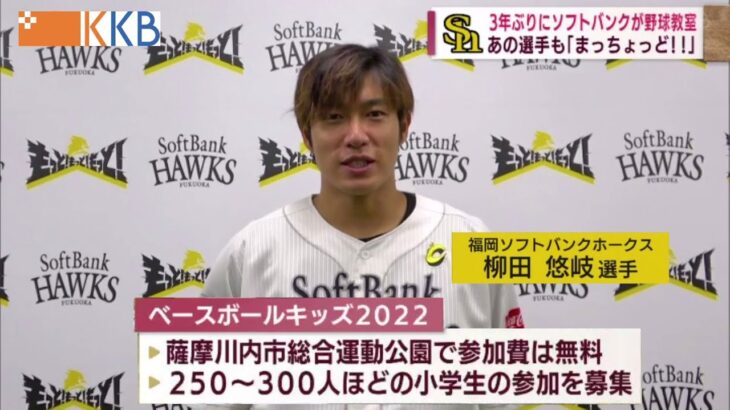 【小学生のみんな応募まっちょっど！】ソフトバンク選手が3年ぶりに野球教室 ～「ベースボールキッズ2022」開催～