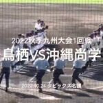 尚学が3本塁打を放ち、投げては注目145k右腕東恩納が14奪三振完投【2022秋季九州大会1回戦　鳥栖vs沖縄尚学】#2022秋季九州大会#1回戦#鳥栖#沖縄尚学#ハイライト#タピックス名護#東恩納蒼