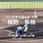 三刀屋3番槇野隼稀の右中間への豪快な一撃！【2022秋季中国大会1回戦　三刀屋vs宇部鴻城】#2022秋季中国大会#1回戦#宇部鴻城#三刀屋#ハイライト#ぶんちゃんしまなみ球場#槇野隼稀