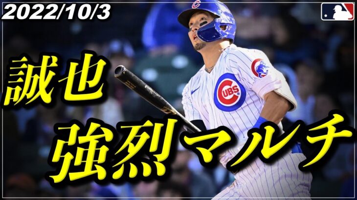 【鈴木誠也】本拠地最終戦『マルチヒット含む3出塁→”怒涛の7連勝”導く活躍』2試合連続ホームランならずも流石の打撃《10月3日全打席ハイライト》【カブス】【大谷翔平/野球】