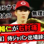 【悲報】3年間ローテを守ってきた森下暢仁が右肘痛でWBC出場辞退…代役でソフトバンク・石川柊太【侍ジャパン】