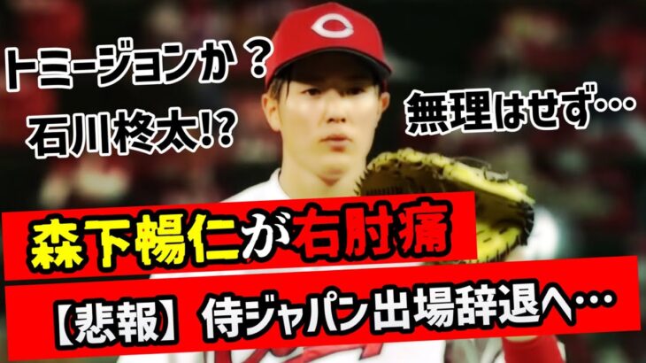 【悲報】3年間ローテを守ってきた森下暢仁が右肘痛でWBC出場辞退…代役でソフトバンク・石川柊太【侍ジャパン】