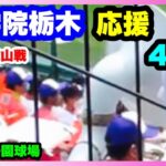 国学院栃木 応援 4回裏 第104回全国高校野球選手権大会 2回戦 智辯和歌山 対 国学院栃木 阪神甲子園球場 2022.8.13