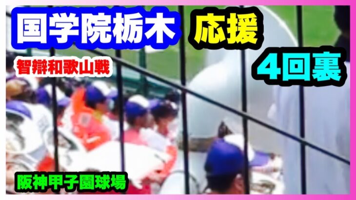 国学院栃木 応援 4回裏 第104回全国高校野球選手権大会 2回戦 智辯和歌山 対 国学院栃木 阪神甲子園球場 2022.8.13