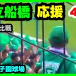 市立船橋 応援 4回裏 第104回全国高校野球選手権大会 2回戦 敦賀気比 対 市立船橋 阪神甲子園球場 2022.8.13