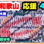 智辯和歌山 応援 4回表 第104回全国高校野球選手権大会 2回戦 智辯和歌山 対 国学院栃木 阪神甲子園球場 2022.8.13