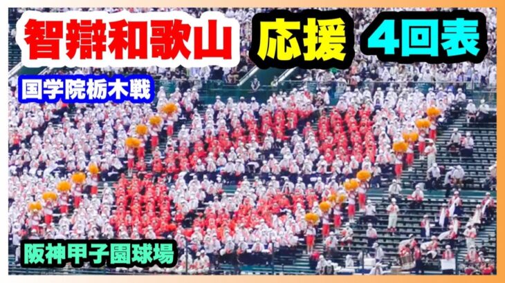 智辯和歌山 応援 4回表 第104回全国高校野球選手権大会 2回戦 智辯和歌山 対 国学院栃木 阪神甲子園球場 2022.8.13