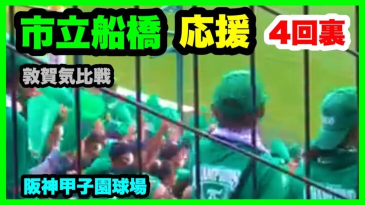 市立船橋 応援 4回裏 第104回全国高校野球選手権大会 2回戦 敦賀気比 対 市立船橋 阪神甲子園球場 2022.8.13