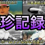 【プロ野球】数字のマジック⁉︎なかなかお目にかかれない珍しい記録4選