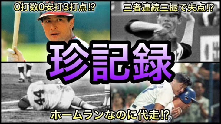 【プロ野球】数字のマジック⁉︎なかなかお目にかかれない珍しい記録4選