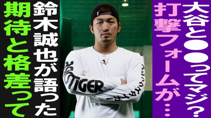 【プロ野球】「彼には到底追いつけない…」日本の4番、鈴木誠也が語った大谷翔平の高すぎる●●とは！？