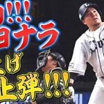 【今季41号】山川穂高『劇的！サヨナラ胴上げ阻止弾』