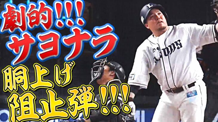 【今季41号】山川穂高『劇的！サヨナラ胴上げ阻止弾』