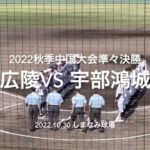 勝てば選抜に前進、広陵が投打に圧倒、宇部鴻城を下しベスト4へ！！【2022秋季中国大会準々決勝　広陵vs 宇部鴻城】#2022秋季中国大会#準々決勝#広陵#宇部鴻城#ハイライト#ぶんちゃんしまなみ球場