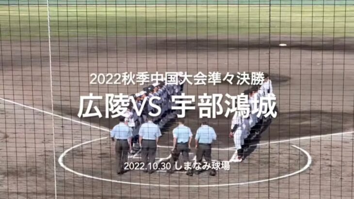 勝てば選抜に前進、広陵が投打に圧倒、宇部鴻城を下しベスト4へ！！【2022秋季中国大会準々決勝　広陵vs 宇部鴻城】#2022秋季中国大会#準々決勝#広陵#宇部鴻城#ハイライト#ぶんちゃんしまなみ球場