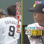 【公式】44笹川 念願のギータと競演　#77(2022年10月5日OA）　テレビ西日本